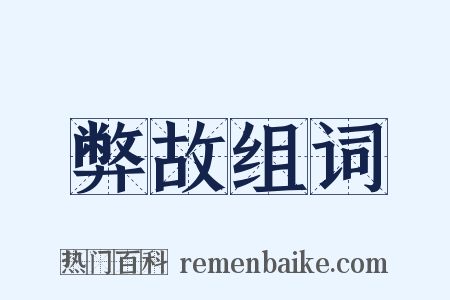 弊故组词是什么意思的图片